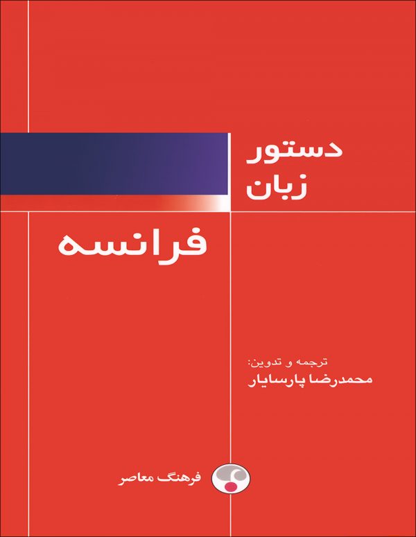 کتاب دستور زبان فرانسه محمد رضا پارسایار انتشارات فرهنگ معاصر