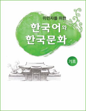 کتاب زبان کره ای KIIP Level 0 (2014): Text Book + Audio