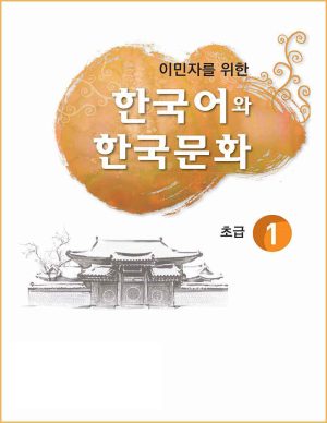 کتاب زبان کره ای KIIP Level 1 (2014): Text Book + Audio