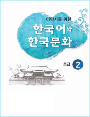 کتاب زبان کره ای KIIP Level 2 (2014): Text Book + Audio