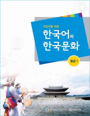 کتاب زبان کره ای KIIP Level 3 (2014): Text Book + Audio