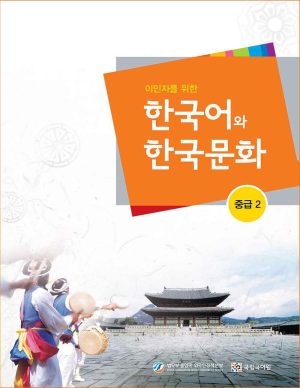 کتاب زبان کره ای KIIP Level 4 (2014): Text Book + Audio