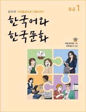 کتاب کیپ آموزش زبان کره ای KIIP Level 3 (2020): Text Book + Work Book + Audio