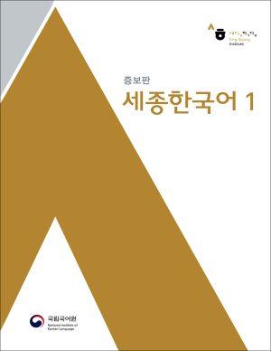 کتاب سجونگ 1 زبان کره ای Sejong 1 + CD
