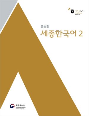 کتاب سجونگ 2 زبان کره ای Sejong 2: Textbook + CD