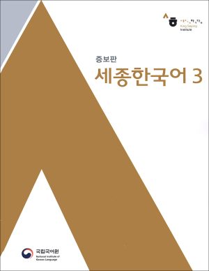 کتاب آموزش زبان کره ای سجونگ 2 Sejong