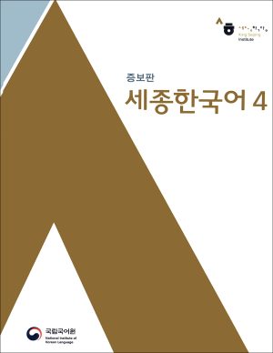 کتاب آموزش زبان کره ای سجونگ 4 Sejong
