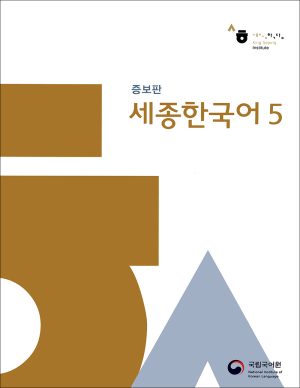 کتاب سجونگ 5 زبان کره ای Sejong 5 + CD