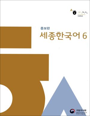 کتاب سجونگ 6 زبان کره ای Sejong 6 + CD