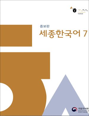 کتاب سجونگ 7 زبان کره ای Sejong 7 + CD