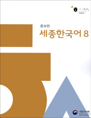 کتاب سجونگ 8 آموزش زبان کره ای Sejong 8 (2013): Textbook + CD