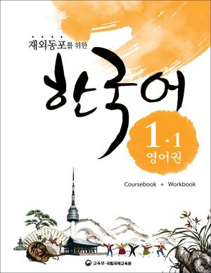 کتاب زبان کره ای Korean For Overseas Koreans 1.1: Coursebook + Workbook + Audio