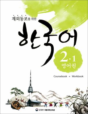 کتاب زبان کره ای Korean For Overseas Koreans 2.1: Coursebook + Workbook + Audio