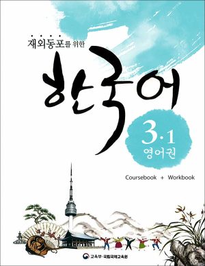 کتاب زبان کره ای Korean For Overseas Koreans 3.1: Coursebook + Workbook + Audio
