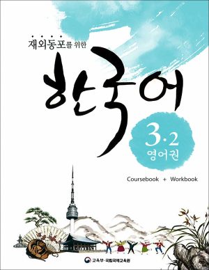 کتاب زبان کره ای Korean For Overseas Koreans 3.2: Coursebook + Workbook + Audio