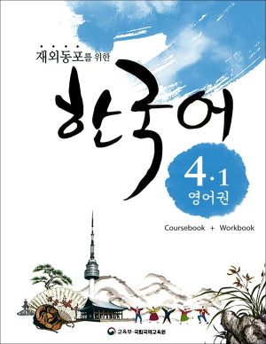 کتاب زبان کره ای Korean For Overseas Koreans 4.1: Coursebook + Workbook + Audio