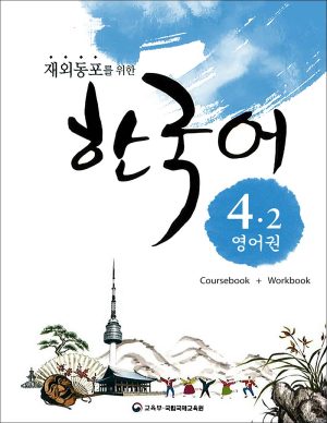 کتاب زبان کره ای Korean For Overseas Koreans 4.2: Coursebook + Workbook + Audio