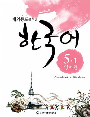 کتاب زبان کره ای Korean For Overseas Koreans 5.1: Coursebook + Workbook + Audio