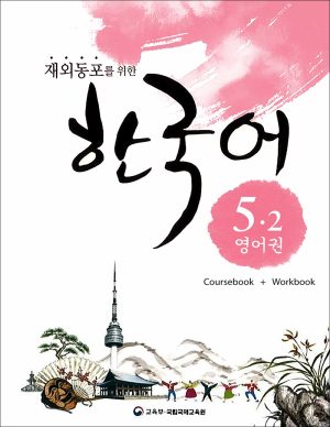 کتاب زبان کره ای Korean For Overseas Koreans 5.2: Coursebook + Workbook + Audio