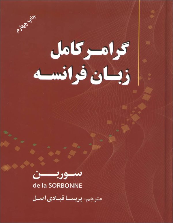 کتاب گرامر کامل زبان فرانسه سوربن ترجمه پریسا قبادی اصل چاپ چهارم