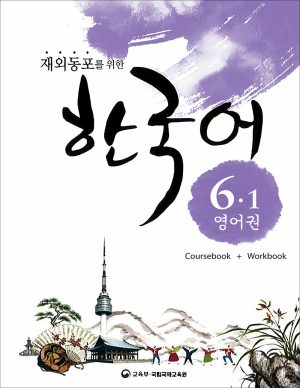 کتاب زبان کره ای Korean For Overseas Koreans 6.1: Coursebook + Workbook + Audio