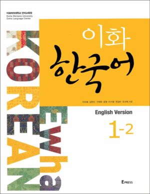 کتاب ایهوا زبان کره ای Ewha Korean 1-2: Textbook + Workbook + Audio