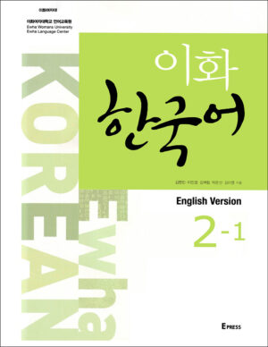 کتاب ایهوا زبان کره ای Ewha Korean 2-1: Textbook + Workbook + Audio
