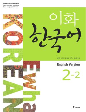 کتاب ایهوا زبان کره ای Ewha Korean 2-2: Textbook + Workbook + Audio