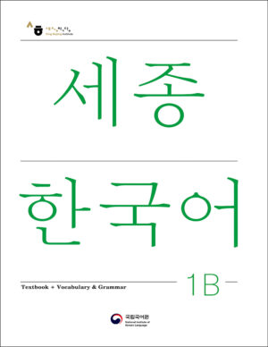 کتاب سجونگ آموزش زبان کره ای Sejong 1B (2022): Textbook + Workbook + Audio